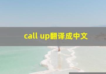 call up翻译成中文